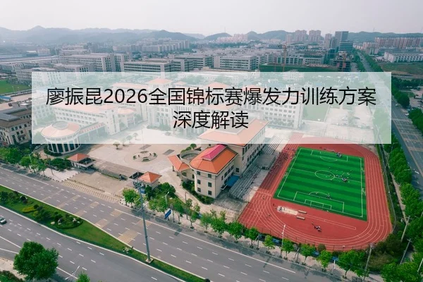 廖振昆2026全国锦标赛爆发力训练方案深度解读